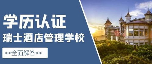 瑞士酒店管理 從入學(xué)到學(xué)歷認證的全面指南
