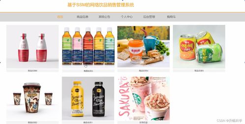 基于SSM的網(wǎng)絡(luò)飲品銷售管理系統(tǒng)在酒店管理中的解決方案與實現(xiàn)方法