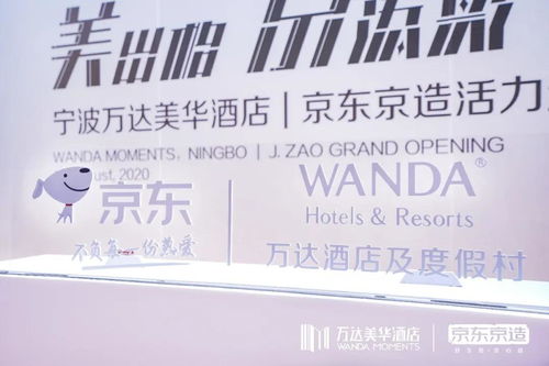 美出格·京添彩 萬(wàn)達(dá)酒店與京東戰(zhàn)略合作，開啟酒店管理新篇章